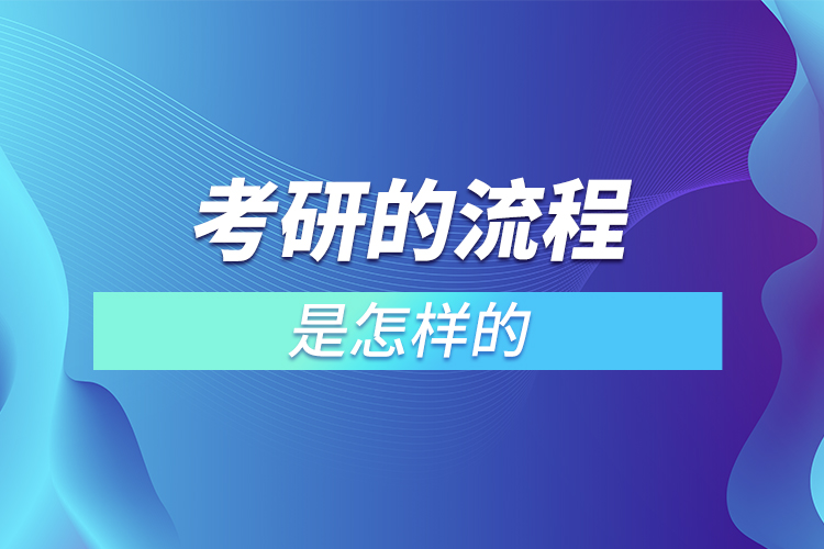 考研的流程是怎樣的