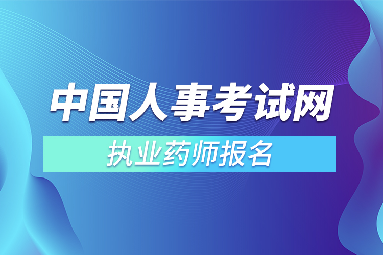 中國人事考試網(wǎng)執(zhí)業(yè)藥師報(bào)名