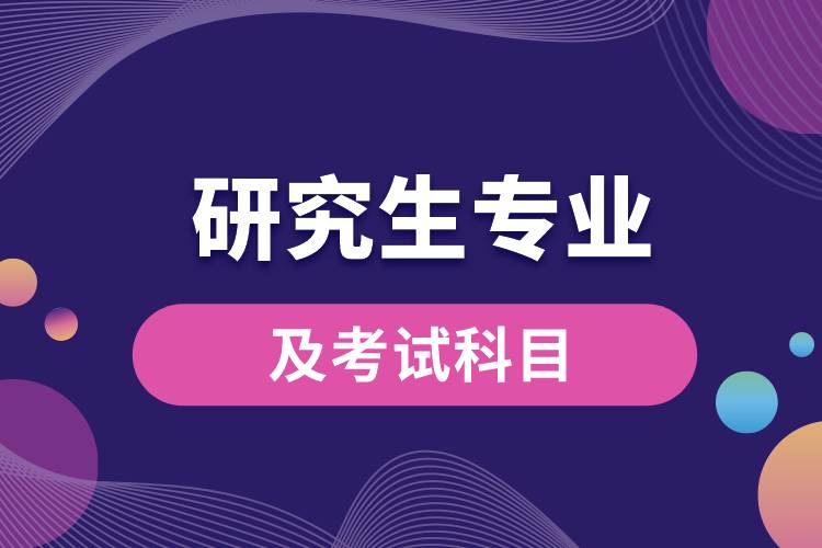 研究生專業(yè)及考試科目