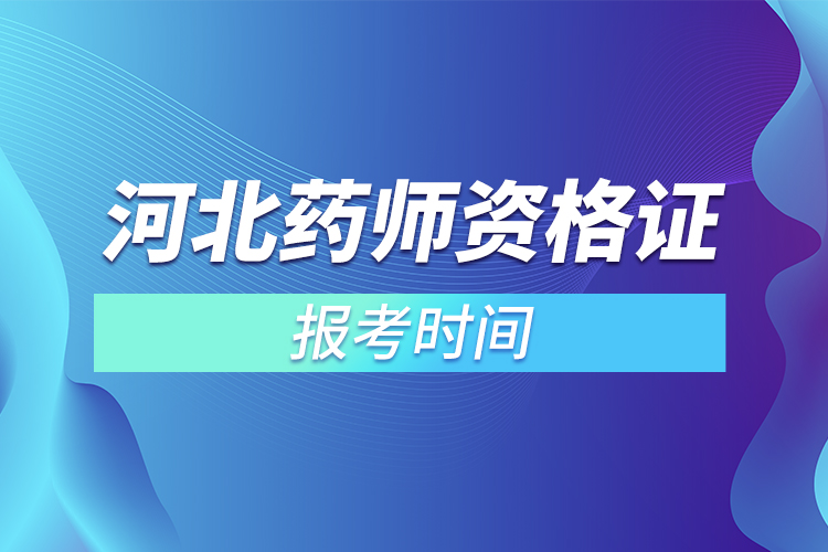 河北藥師資格證報考時間