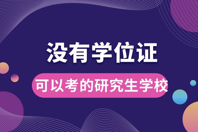 沒有學位證可以考的研究生學校