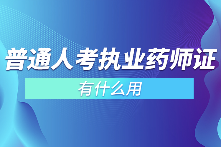 普通人考執(zhí)業(yè)藥師證有什么用