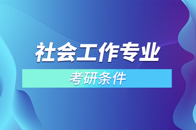 ?社會(huì)工作專業(yè)考研條件