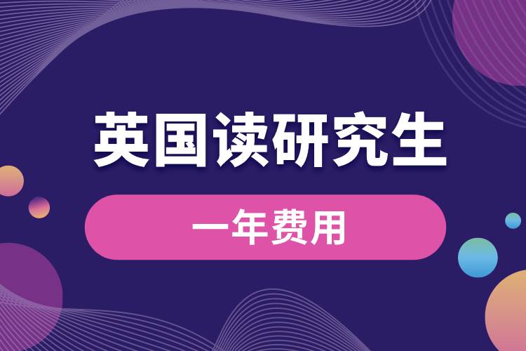 英國(guó)讀研究生一年費(fèi)用