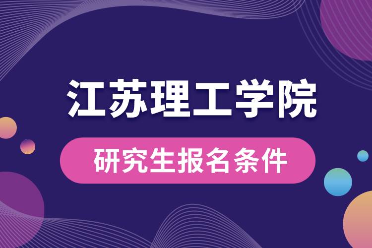 江蘇理工學院研究生報名條件