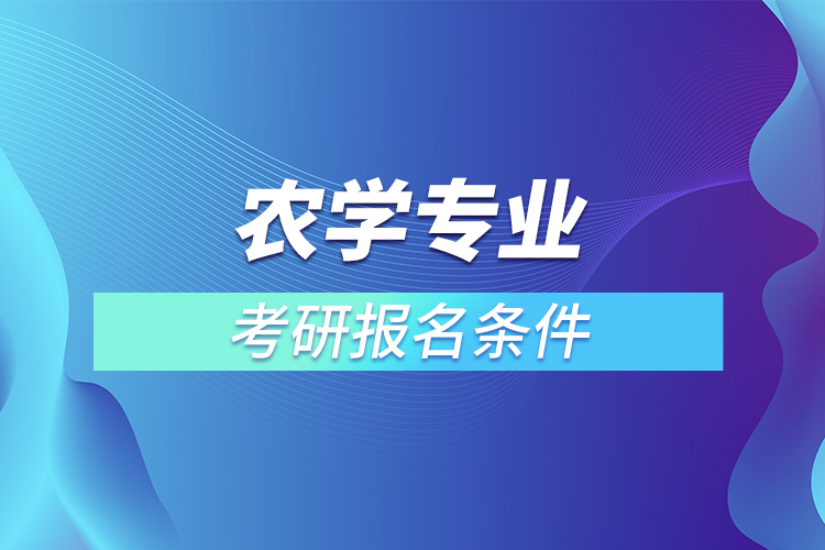 農(nóng)學專業(yè)考研報名條件