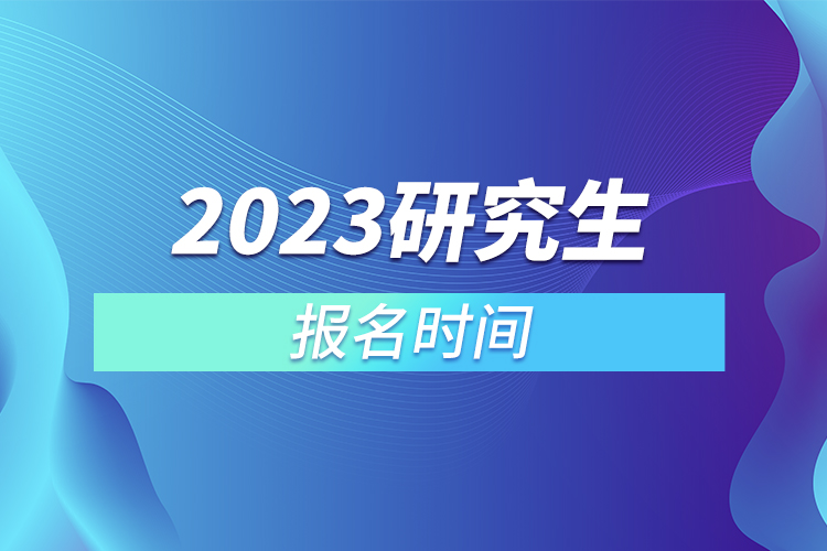 2023研究生報(bào)名時(shí)間