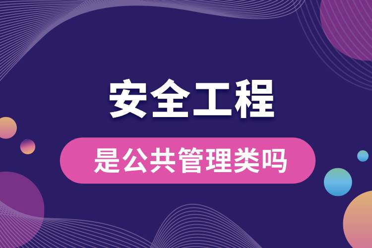 安全工程是公共管理類(lèi)嗎