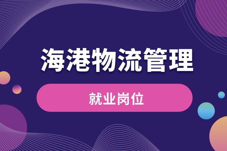 海港物流管理專業(yè)就業(yè)崗位