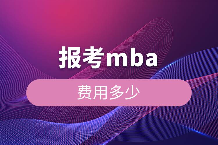 報考MBA費用多少.jpg