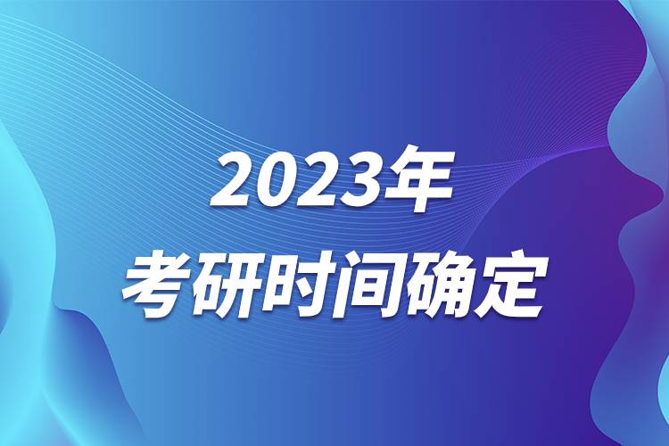 2023年考研時間確定.jpg