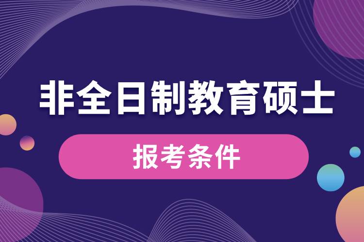 非全日制教育碩士的報(bào)考條件.jpg