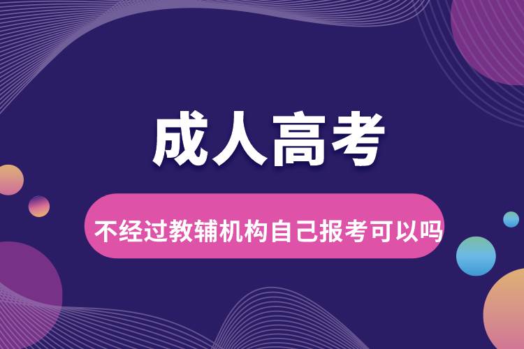 成人高考不經(jīng)過(guò)教輔機(jī)構(gòu)自己報(bào)考可以嗎.jpg