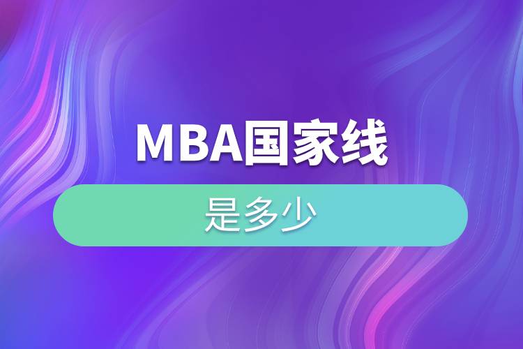 mba國家線是多少.jpg