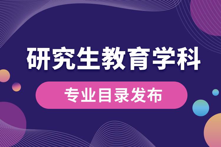 研究生教育學科專業(yè)目錄（2022年）發(fā)布，自2023年起實施.jpg