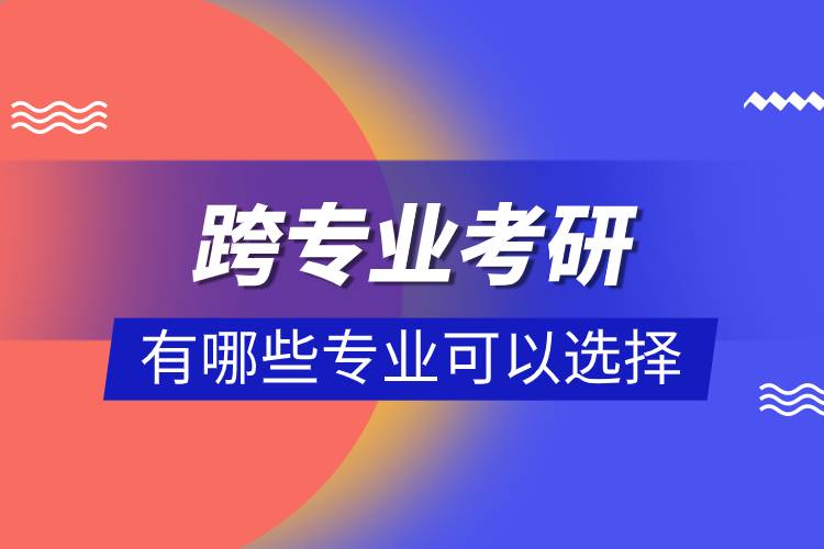 跨專業(yè)考研應該如何備考.jpg