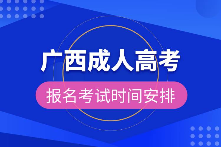 廣西成人高考報名考試時間安排.jpg