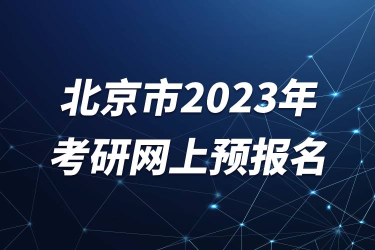 北京市2023年考研網(wǎng)上預報名.jpg