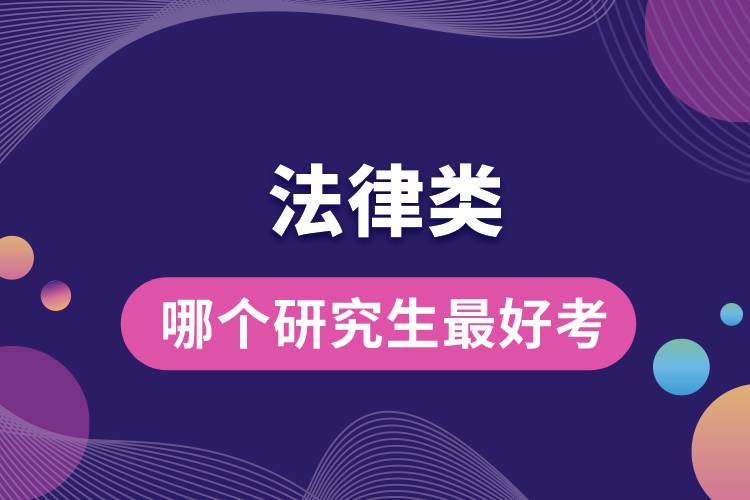 法律類(lèi)哪個(gè)研究生最好考.jpg