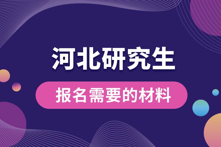 河北研究生報(bào)名需要的材料.jpg