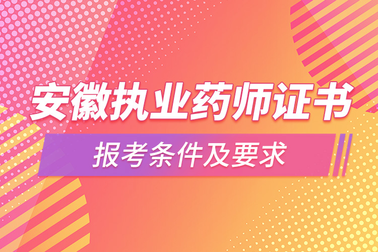 安徽?qǐng)?zhí)業(yè)藥師證書報(bào)考條件及要求.jpg