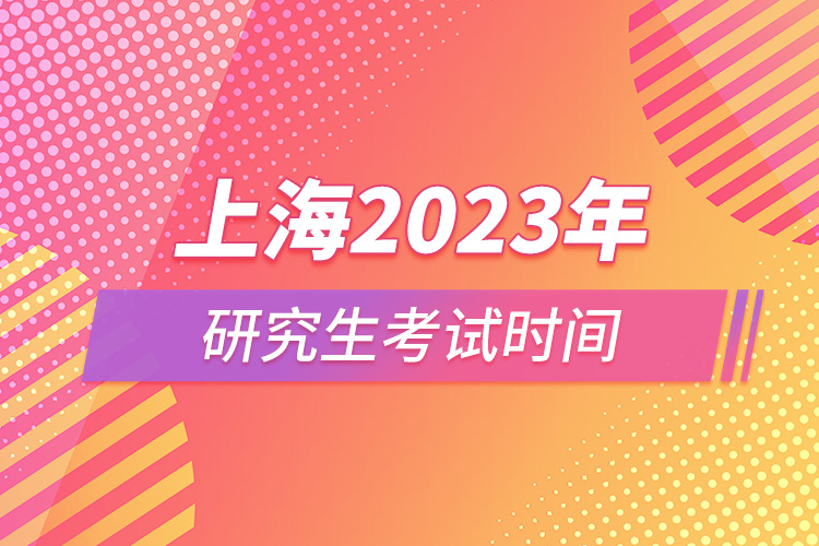 上海2023年研究生考試時間.jpg