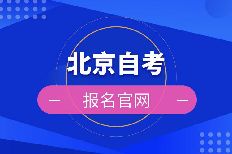 北京自考報名官網(wǎng).jpg