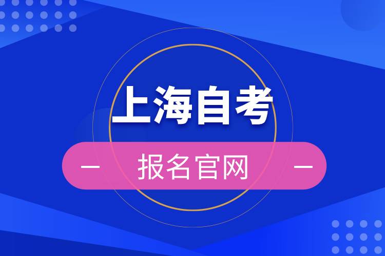 上海自考報名官網(wǎng).jpg