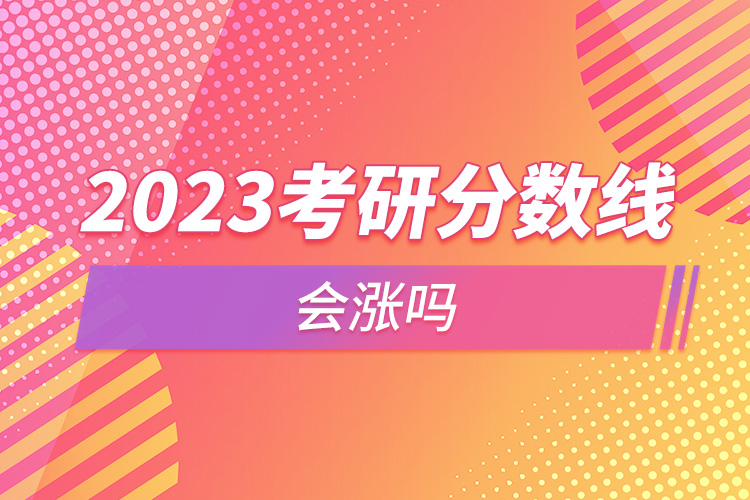 2023考研分數(shù)線會漲嗎.jpg