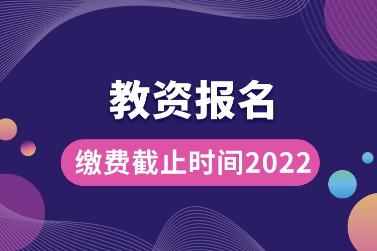 教資報名繳費截止時間2022.jpg