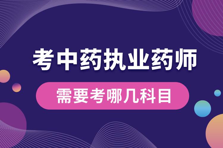 考中藥執(zhí)業(yè)藥師需要考哪幾科目.jpg