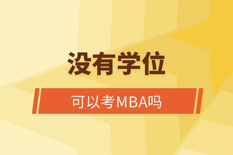 沒(méi)有學(xué)位可以考MBA嗎.jpg