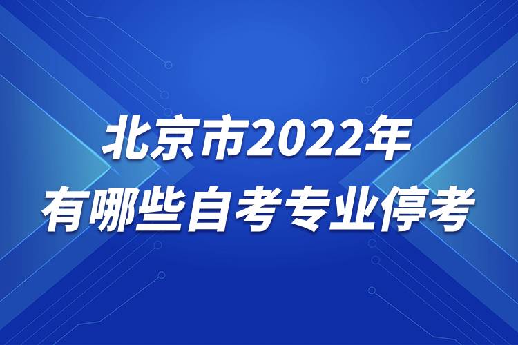 北京市2022年有哪些自考專業(yè)?？?jpg