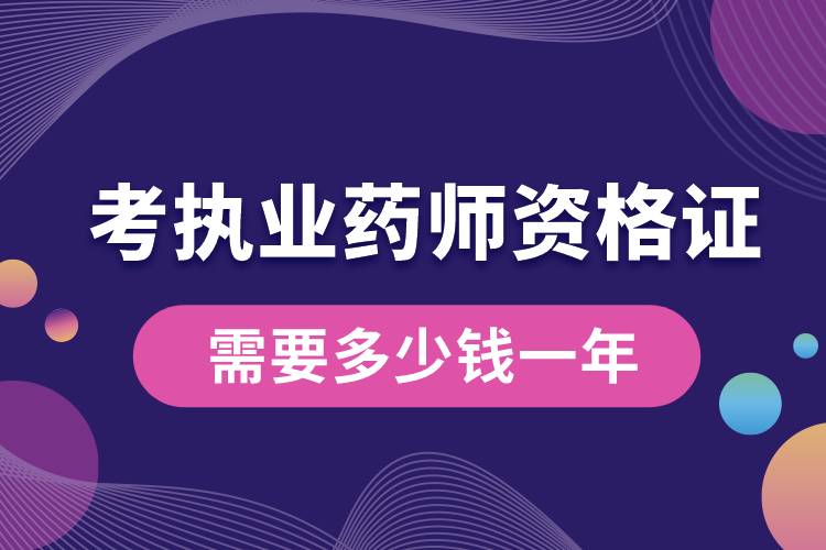 考執(zhí)業(yè)藥師資格證需要多少錢一年.jpg