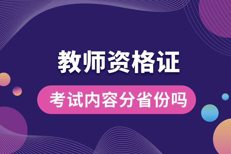 教師資格證考試內(nèi)容分省份嗎.jpg