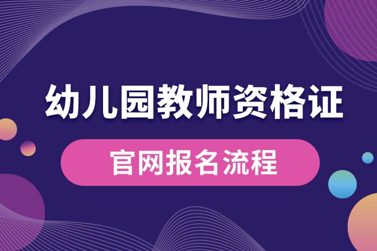 幼兒園教師資格證官網(wǎng)報(bào)名流程.jpg