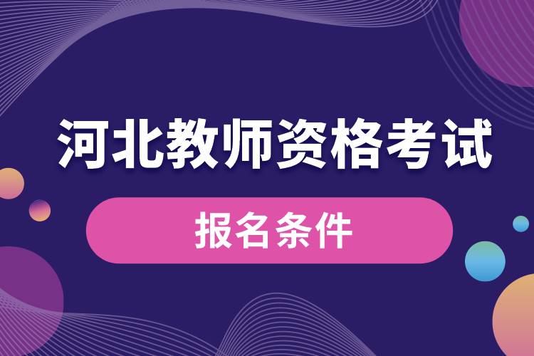 河北教師資格考試報(bào)名條件.jpg