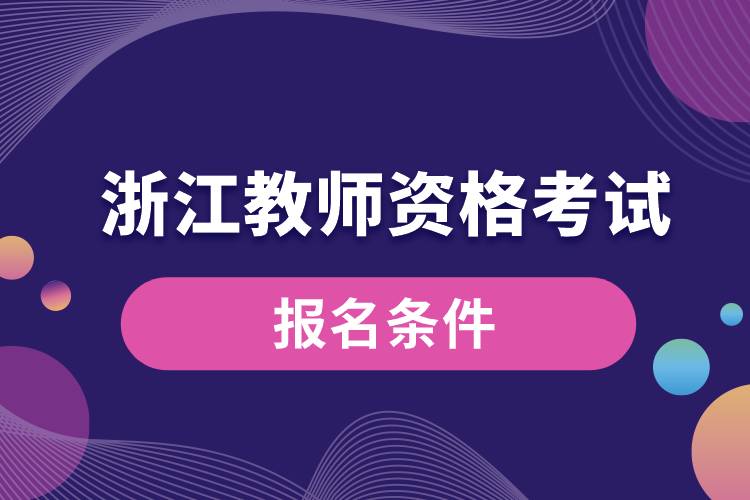 浙江教師資格考試報(bào)名條件.jpg