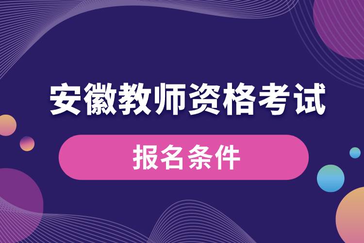 安徽教師資格考試報(bào)名條件.jpg