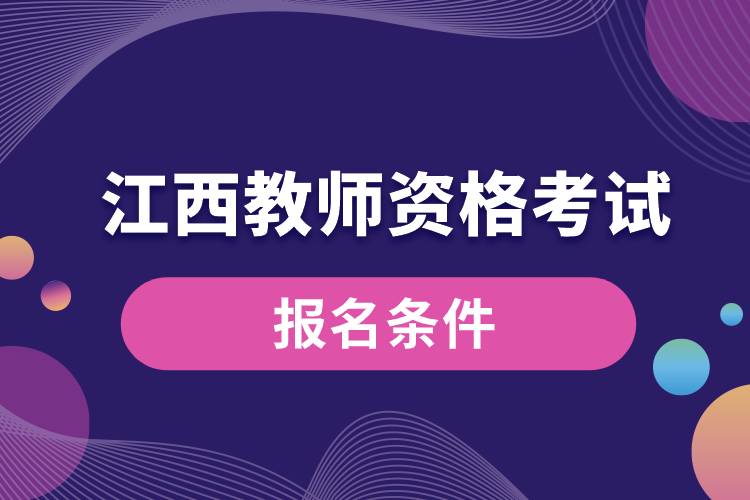 江西教師資格考試報(bào)名條件.jpg