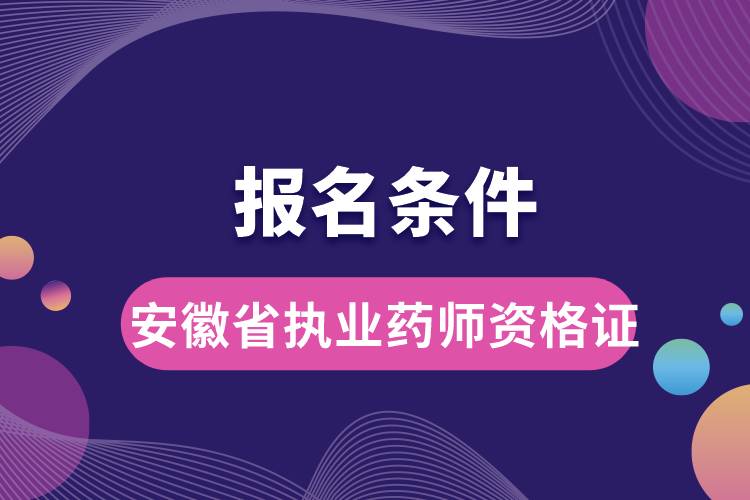 安徽省執(zhí)業(yè)藥師資格證報(bào)名條件.jpg