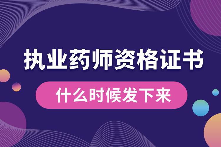 執(zhí)業(yè)藥師資格證書什么時(shí)候發(fā)下來.jpg