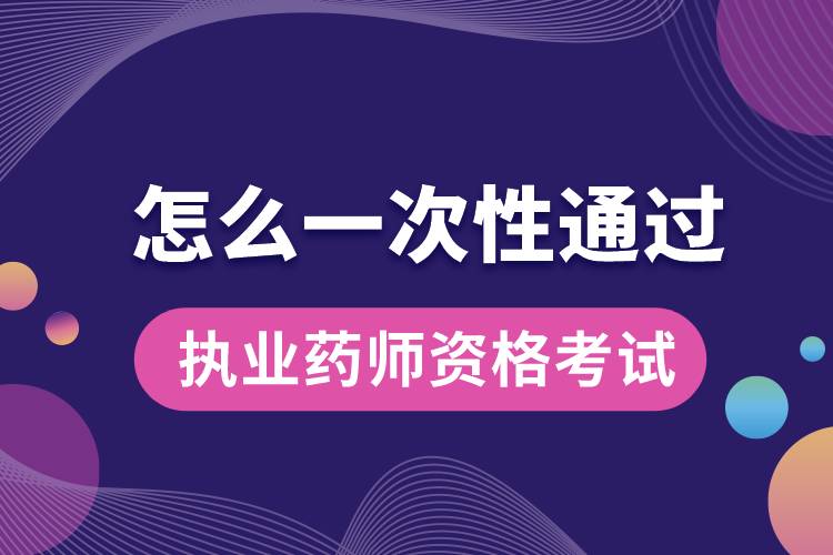 怎么一次性通過執(zhí)業(yè)藥師資格考試.jpg