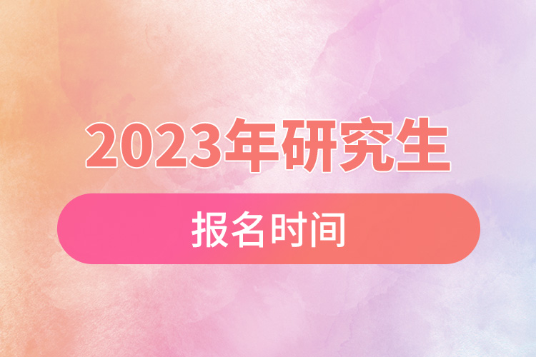 2023年研究生報名時間.jpg