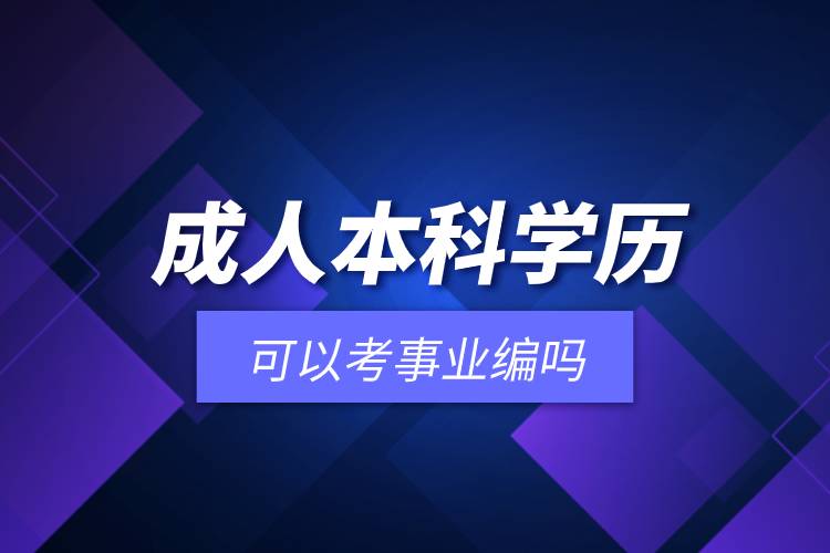 成人本科學(xué)歷可以考事業(yè)編嗎.jpg