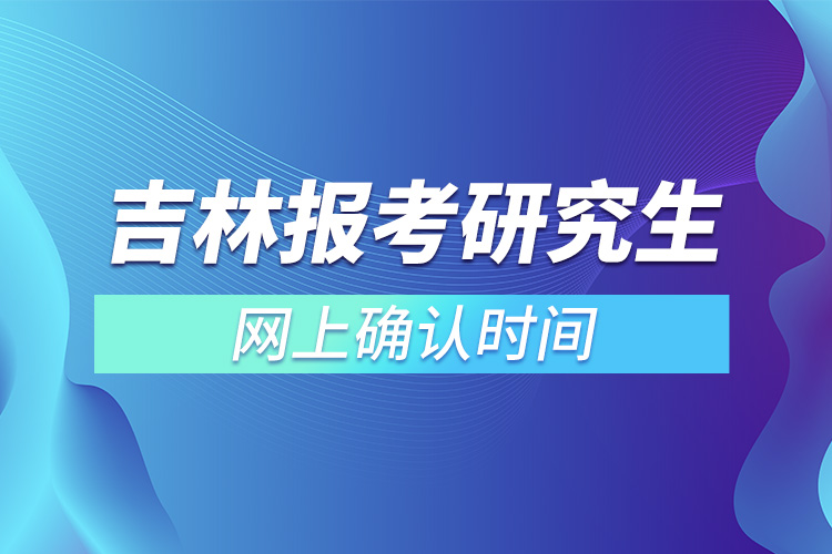 吉林報考研究生網上確認時間.jpg