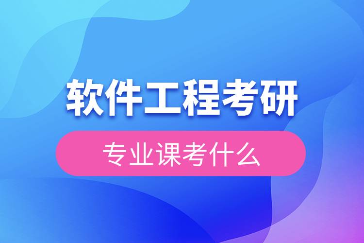 軟件工程考研專業(yè)課考什么.jpg