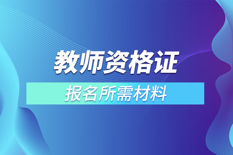 教師資格證報(bào)名所需材料.jpg