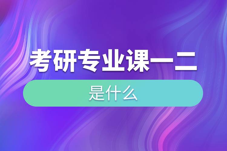 考研專業(yè)課一二是什么.jpg