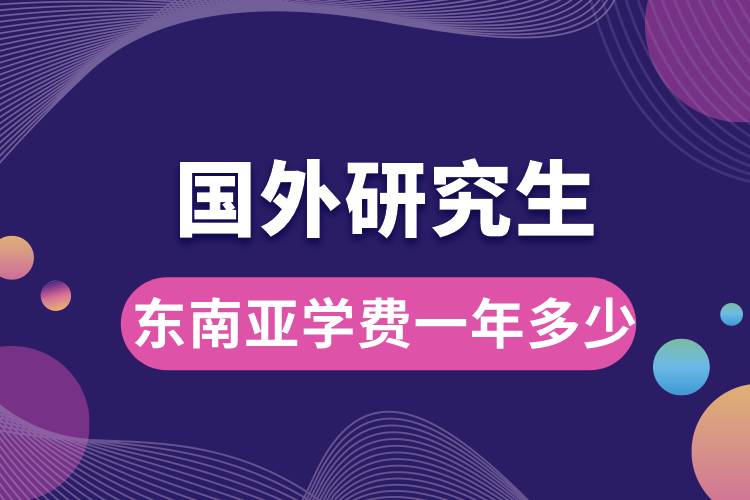 國外研究生東南亞學費一年多少.jpg